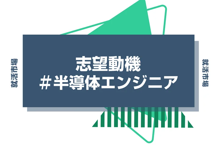 【例文あり】半導体エンジニアの志望動機の書き方とは？書く際のポイントや求められる人物像も解説
